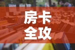 房卡全攻略“微信炸 金花链接在哪买”详细房卡怎么购买教程