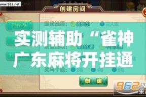 实测辅助“雀神广东麻将开挂通用版”科技辅助神器手机版