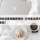 【兰州定远疫情最新情况·兰州定远房价走势最新消息】