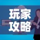 玩家攻略“微信群炸 金花房卡链接房卡”购买房卡介绍