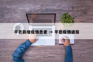 平邑新增疫情患者 → 平邑疫情通报