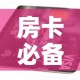 房卡必备教程“链接9人金花房间卡”房卡链接获取