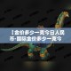 玩家攻略“微信牛牛房卡充值”详细房卡教程