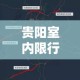 贵阳室内限行—（贵阳限行处罚规定）