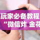 全攻略普及“官方正版房卡客服”房卡使用教程