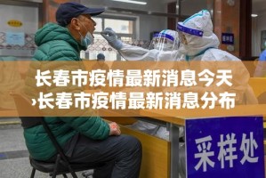 长春市疫情最新消息今天›长春市疫情最新消息分布