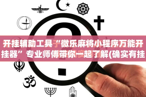 开挂辅助工具“微乐麻将小程序万能开挂器”专业师傅带你一起了解(确实有挂