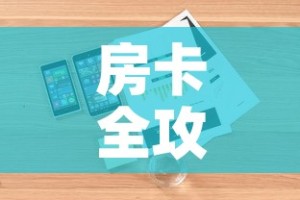 房卡全攻略“美猴王房卡哪里有怎么买”详细房卡怎么购买教程