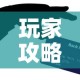 玩家攻略“金华房卡在哪买”房卡详细充值