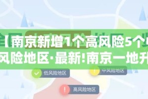 【南京新增1个高风险5个中风险地区·最新!南京一地升为高风险】