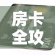 房卡全攻略“6人炸 金花房间卡怎么玩链接”购买房卡介绍