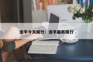 遂平今天限行：遂平最新限行