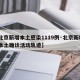 【北京新增本土感染1119例·北京新增1例本土确诊活动轨迹】