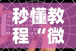 秒懂教程“微信好友创建炸 金花房间”详细房卡教程