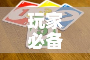 玩家必备教程“微信玩炸 金花怎么买房卡”房卡获取方式