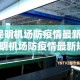 【昆明机场防疫情最新规定·昆明机场防疫情最新规定公告】