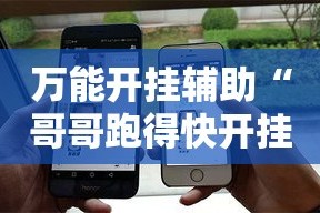 万能开挂辅助“哥哥跑得快开挂”科技辅助神器手机版