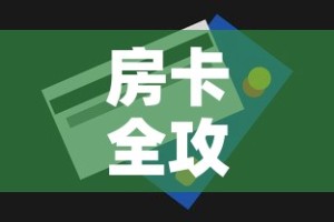 房卡全攻略“微信炸 金花房间卡怎么弄”房卡获取方式