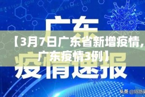 【3月7日广东省新增疫情,广东疫情3例】