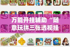 万能开挂辅助“随意玩拼三张透视挂辅助器”(作弊)辅助透视教程