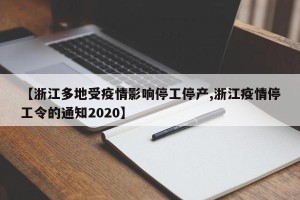 【浙江多地受疫情影响停工停产,浙江疫情停工令的通知2020】