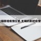【无锡新增疫情位置,无锡的新冠疫情情况】