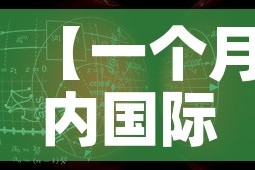 【一个月内国际黄金价格,近一个月国际金价】