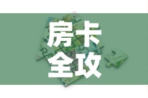 分享实测“微信牛牛房卡充值”轻松获取房卡全渠道