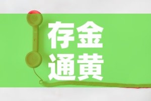 存金通黄金价格怎么样：存金通怎么收取手续费