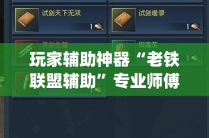 玩家辅助神器“老铁联盟辅助”专业师傅带你一起了解(确实有挂