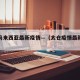 太仓马来西亚最新疫情—（太仓疫情最新消息）