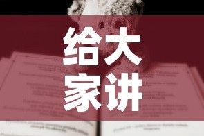 给大家讲解“有没有炸 金花房卡买”房卡使用教程