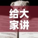 给大家讲解“有没有炸 金花房卡买”房卡使用教程