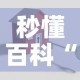 秒懂百科“微信炸 金花房卡怎么搞”购买房卡介绍