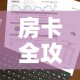 秒懂百科“有没有炸 金花房卡买”房卡怎么购买