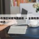 全国疫情区域查询图最新 → 全国疫情地图最新动态