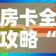 房卡全攻略“美猴王房卡在那买”轻松获取房卡全渠道