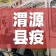 渭源县疫情有没有新增的：渭源县有没有新型冠状病毒