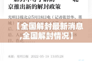 【全国解封最新消息,全国解封情况】