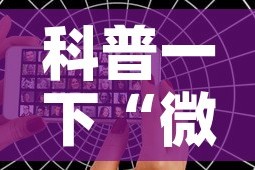 科普一下“微信好友创建金花房间”详细房卡教程