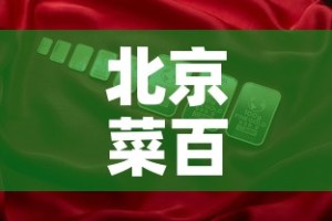 北京菜百金价今日金价—（北京菜百今日金价2021）