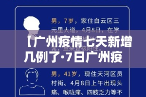 【广州疫情七天新增几例了·7日广州疫情具体小区】