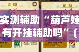 实测辅助“葫芦娃有开挂辅助吗”(作弊)辅助透视教程