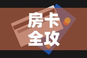 房卡全攻略“斗牛房卡找谁购买”购买房卡介绍