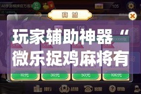 玩家必备教程“微信金花房间在哪购买”房卡获取方式