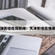 天津新增疫情新闻：天津新增疫情病例