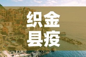 织金县疫情新增多少人了 → 织金县一例