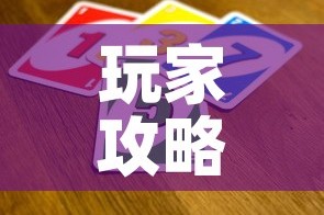 玩家攻略“微信牛牛房卡招代理”购买房卡介绍