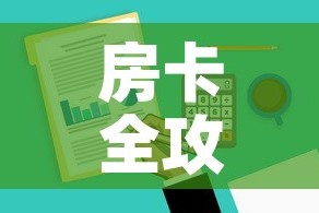 房卡全攻略“哪里有卖炸 金花房卡”房卡获取方式