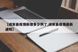 【成安县疫情新增多少例了,成安县疫情最新通知】